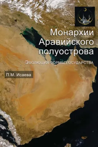 Обложка книги «Монархии Аравийского полуострова. Эволюция формы государства»