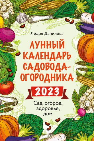Обложка книги «Лунный календарь садовода-огородника 2023. Сад, огород, здоровье, дом»