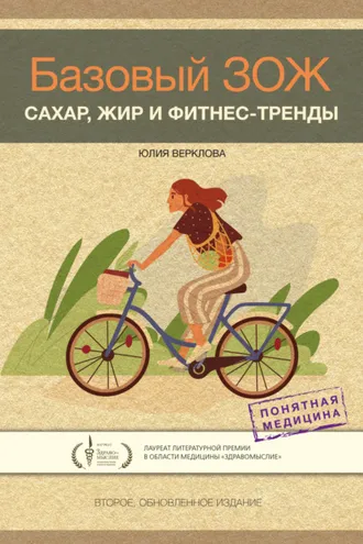 Обложка книги «Базовый ЗОЖ. Сахар, жир и фитнес-тренды»