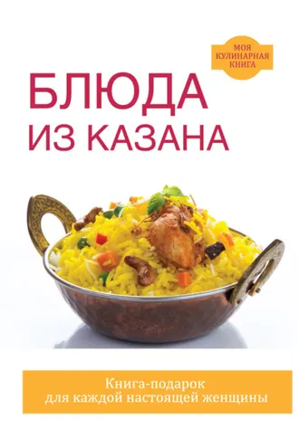 Обложка книги «Блюда из казана»