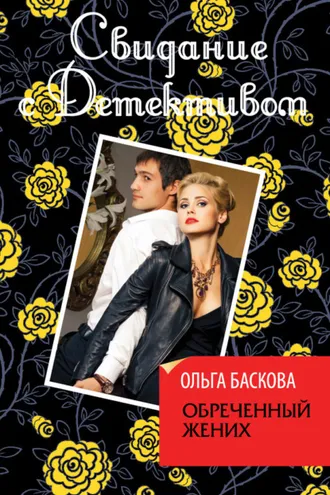 Обложка книги «Обреченный жених»