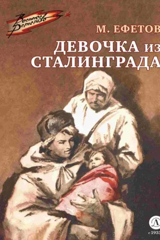 Обложка книги «Девочка из Сталинграда»