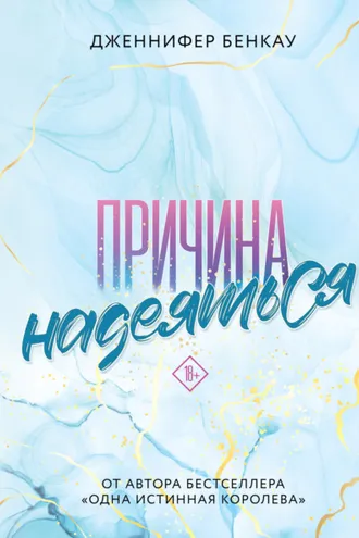 Обложка книги «Причина надеяться»