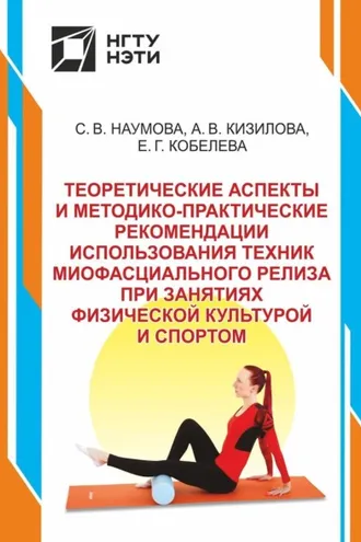 Обложка книги «Теоретические аспекты и методико-практические рекомендации использования техник миофасциального релиза при занятиях физической культурой и спортом»