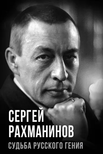 Обложка книги «Сергей Рахманинов. Судьба русского гения»