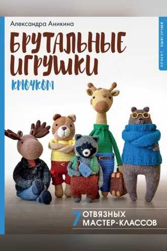 Обложка книги «Брутальные игрушки крючком и спицами»