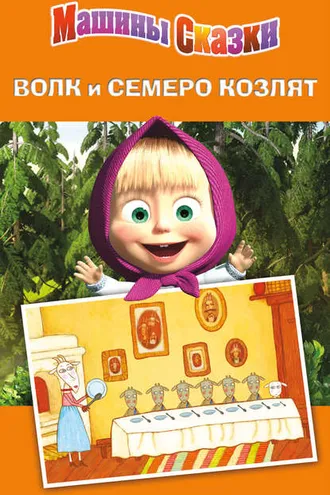 Обложка книги «Машины сказки. Волк и семеро козлят»