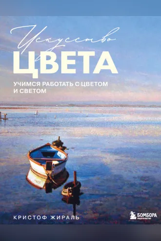 Обложка книги «Искусство цвета. Учимся работать с цветом и светом»