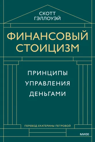 Обложка книги «Финансовый стоицизм. Принципы управления деньгами»