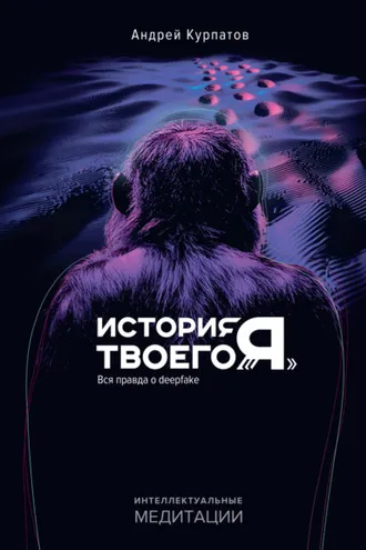 Обложка книги «История твоего «я». Вся правда о deepfake»