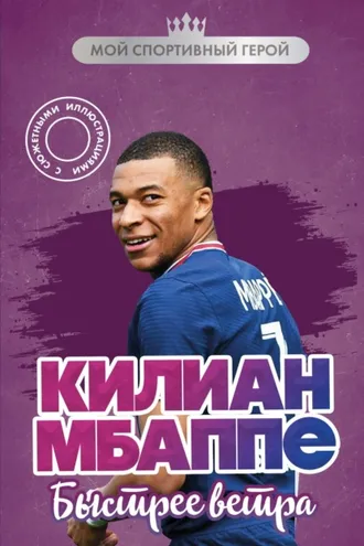Обложка книги «Килиан Мбаппе. Быстрее ветра»