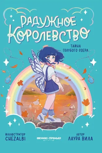 Обложка книги «Радужное королевство. Тайна Голубого озера»