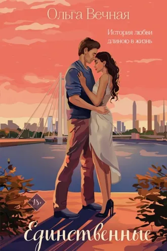 Обложка книги «Единственные»