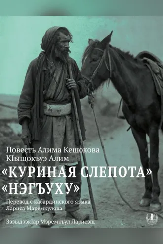 Обложка книги «Куриная слепота. Повесть / Нэгъуху»