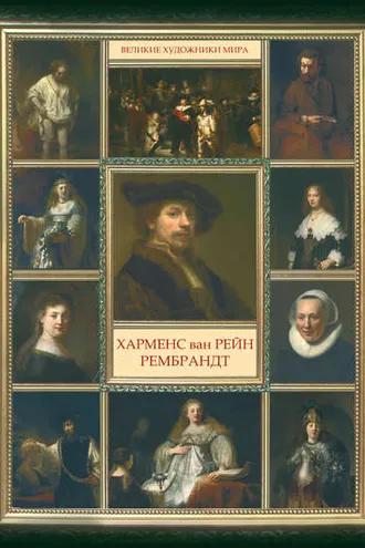 Обложка книги «Харменс ван Рейн Рембрандт»