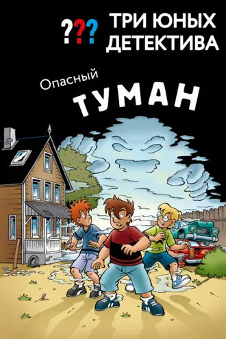 Обложка книги «Три юных детектива. Опасный туман»