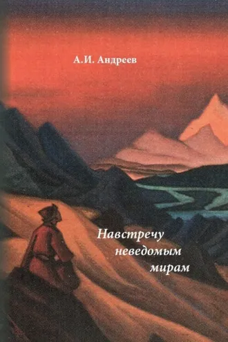 Обложка книги «Навстречу неведомым мирам. Фантастические рассказы и сказки»