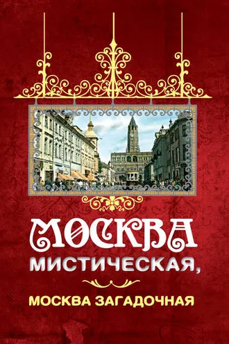 Обложка книги «Москва мистическая, Москва загадочная»