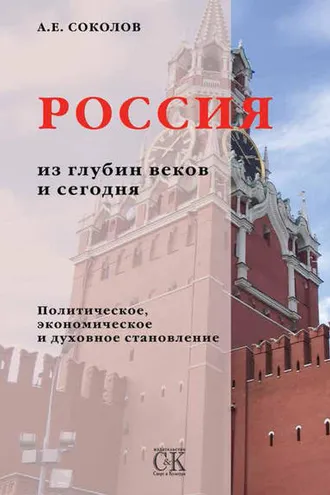Обложка книги «Россия из глубин веков и сегодня. Политическое, экономическое и духовное становление»