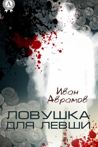 Обложка книги «Ловушка для Левши»