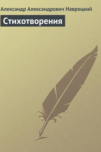 Обложка книги «Стихотворения»