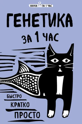 Обложка книги «Генетика за 1 час»