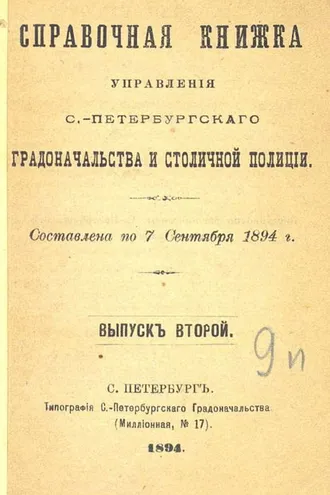 Обложка книги «Справочная книжка С.-Петербургского градоначальства и городской полиции. Выпуск 2, составлена по 7 сентября 1894 г.»
