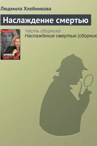 Обложка книги «Наслаждение смертью»