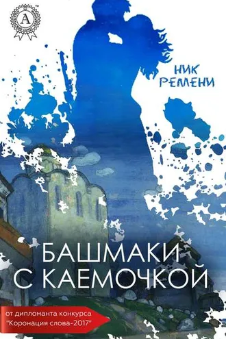 Обложка книги «Башмаки с каемочкой»