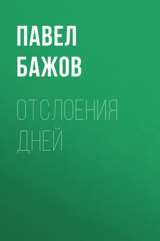 Обложка книги «Отслоения дней»