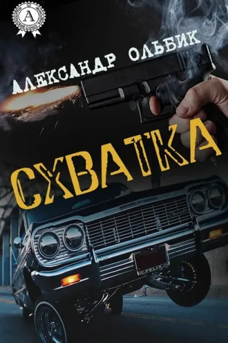 Обложка книги «Схватка»