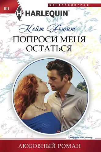 Обложка книги «Попроси меня остаться»