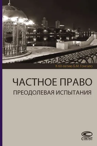Обложка книги «Частное право. Преодолевая испытания. К 60-летию Б. М. Гонгало»