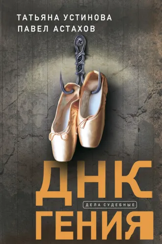 Обложка книги «ДНК гения»