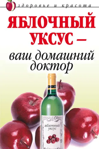 Обложка книги «Яблочный уксус – ваш домашний доктор»