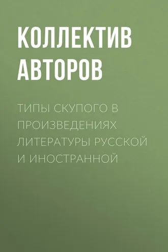Обложка книги «Типы скупого в произведениях литературы русской и иностранной»