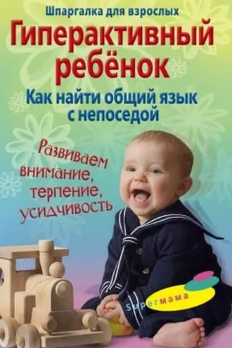 Обложка книги «Гиперактивный ребенок. Как найти общий язык с непоседой»