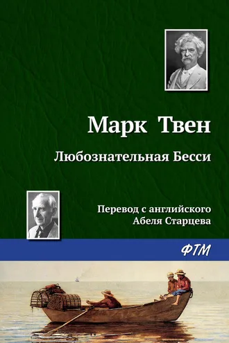 Обложка книги «Любознательная Бесси»