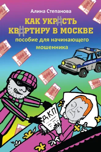 Обложка книги «Как украсть квартиру в Москве. Пособие для начинающего мошенника»