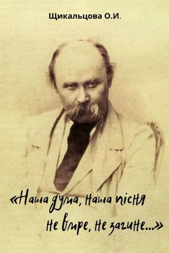 Обложка книги ««Наша дума, наша пісня не вмре, не загине…»»