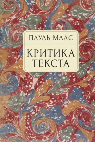 Обложка книги «Критика текста. Очерк»