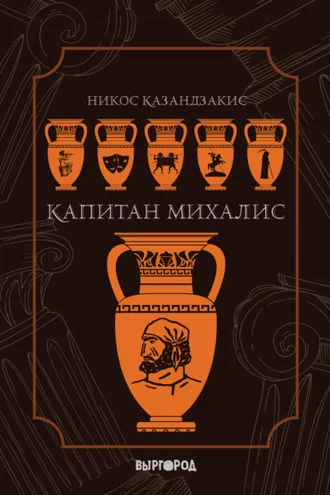 Обложка книги «Капитан Михалис»