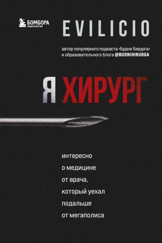 Обложка книги «Я хирург. Интересно о медицине от врача, который уехал подальше от мегаполиса»