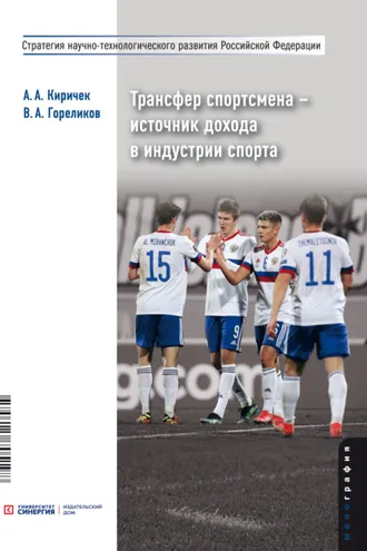 Обложка книги «Трансфер спортсмена – источник дохода в индустрии спорта»