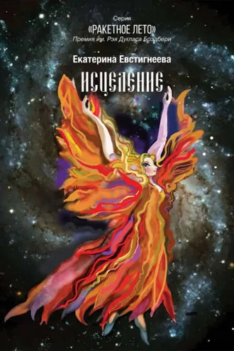 Обложка книги «Исцеление»
