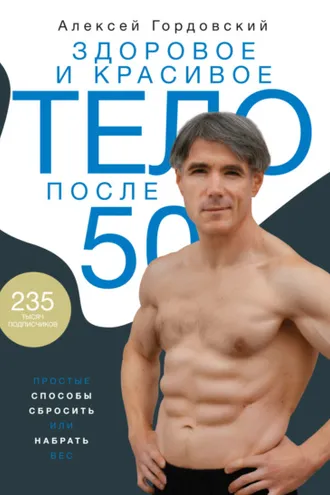 Обложка книги «Здоровое и красивое тело после 50. Простые способы сбросить или набрать вес»
