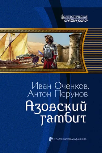 Обложка книги «Азовский гамбит»