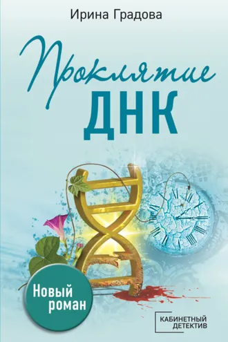 Обложка книги «Проклятие ДНК»