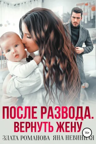 Обложка книги «После развода. Вернуть жену»