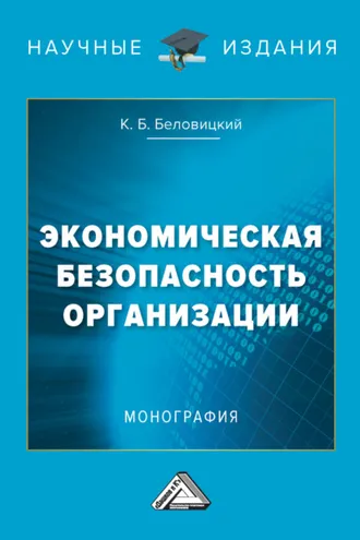 Обложка книги «Экономическая безопасность организации»